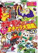 ポケモン　サン＆ムーン　ぜんこく全キャラ大図鑑 下(ポケットモンスターシリーズ)