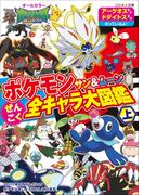 ポケモン　サン＆ムーン　ぜんこく全キャラ大図鑑 上(ポケットモンスターシリーズ)