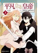 平凡なる皇帝３(角川コミックス・エース)