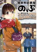 異世界居酒屋「のぶ」(9)(角川コミックス・エース)
