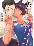 おじさんとリコ【単話】 4([発行]DeNIMO)
