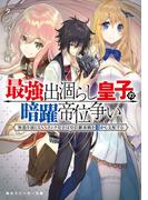 最強出涸らし皇子の暗躍帝位争い　無能を演じるSSランク皇子は皇位継承戦を影から支配する(角川スニーカー文庫)