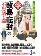 大名の『お引っ越し』は一大事!? 江戸300藩「改易・転封」の不思議と謎(じっぴコンパクト新書)