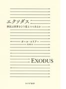 エクソダス――移民は世界をどう変えつつあるか