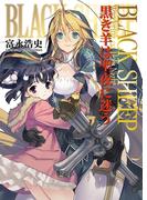BLACK SHEEP 黒き羊は聖夜に迷う(HJ文庫)