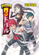 螺旋の国の3ドリル(HJ文庫)