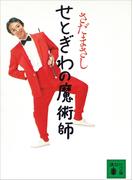 せとぎわの魔術師(講談社文庫)
