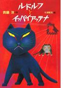 ルドルフとイッパイアッテナ(児童文学創作シリーズ)