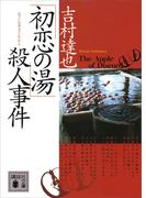 「初恋の湯」殺人事件(講談社文庫)