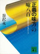 「正義の味方」の嘘八百　昭和史のバランスシート(講談社文庫)