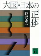 大国・日本の「正体」(講談社文庫)