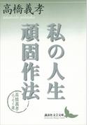私の人生頑固作法　高橋義孝エッセイ選(講談社文芸文庫)