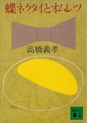 蝶ネクタイとオムレツ(講談社文庫)