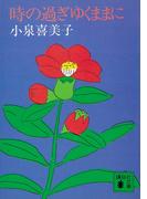 時の過ぎゆくままに(講談社文庫)