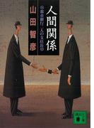 人間関係　都市銀行二人の支店長(講談社文庫)