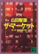 ザ・マーケット　第三部　新たなる挑戦(講談社文庫)
