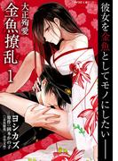 大正殉愛　金魚撩乱 1(サイコミ×裏少年サンデーコミックス)