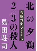 北の夕鶴2／3の殺人(文春e-book)