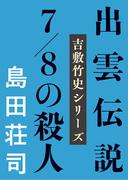 出雲伝説7／8の殺人(文春e-book)