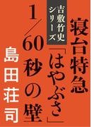 寝台特急「はやぶさ」1／60秒の壁(文春e-book)