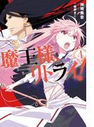 魔王様、リトライ！【完全版】 ： 4(Mノベルス)