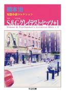 Ｓ＆Ｇグレイテスト・ヒッツ＋１　──橋本治短篇小説コレクション