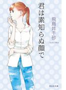 君は素知らぬ顔で(祥伝社文庫)