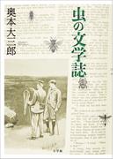 虫の文学誌