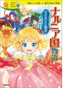 ナルニア国物語 ライオンと魔女