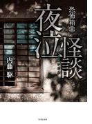 恐怖箱 夜泣怪談(竹書房怪談文庫)