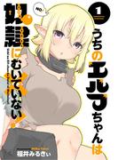 うちのエルフちゃんは奴隷にむいていない！【電子限定おまけ付き】　１巻(まんがタイムKRコミックス)