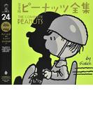 完全版ピーナッツ全集 ２４ スヌーピー１９９７〜１９９８