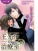[カラー版]王先生の治療室～あなたを女にして差し上げます 40巻〈〈ひび割れた爪〉叶った愛が苦しいの(2)〉(コミックノベル「yomuco」)