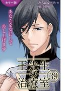 [カラー版]王先生の治療室～あなたを女にして差し上げます 39巻〈〈ひび割れた爪〉叶った愛が苦しいの(1)〉(コミックノベル「yomuco」)