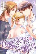 背徳家族の相関図 4巻〈愛と背徳の日々〉(コミックノベル「yomuco」)