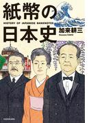 紙幣の日本史