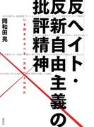 反ヘイト・反新自由主義の批評精神