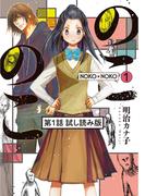 のこのこ（1）　第1話試し読み版(Nemuki+コミックス)