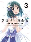 朝焼けは黄金色 THE IDOLM@STER（３）(REX COMICS)