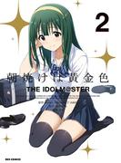 朝焼けは黄金色 THE IDOLM@STER（２）【イラスト特典付】(REX COMICS)