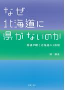 なぜ北海道に県がないのか