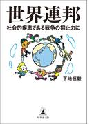 世界連邦