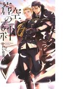 【honto限定おまけ付き】 蒼空の絆(リンクスロマンス)