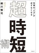 仕事の「ムダ」が必ずなくなる　超・時短術