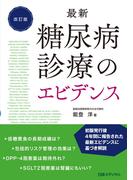 最新 糖尿病診療のエビデンス 改訂版