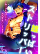 雄っぱいストリッパー～ちょっとだけなら入れてもいいかも～(BL★オトメチカ)
