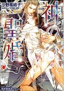 神の聖婚―機械仕掛けの神と復讐者―【イラスト入り】(ガッシュ文庫)