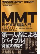 ＭＭＴ現代貨幣理論入門