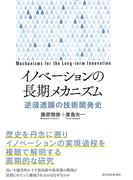 イノベーションの長期メカニズム