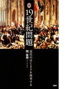 19世紀問題